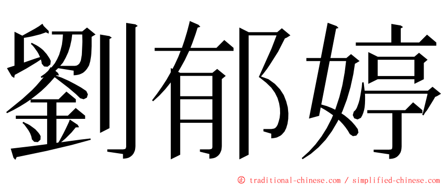 劉郁婷 ming font