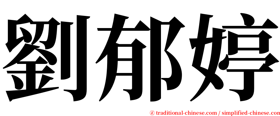 劉郁婷 serif font