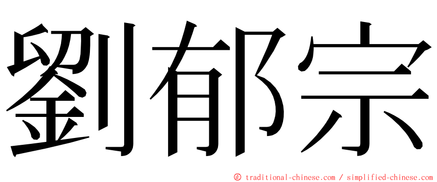 劉郁宗 ming font