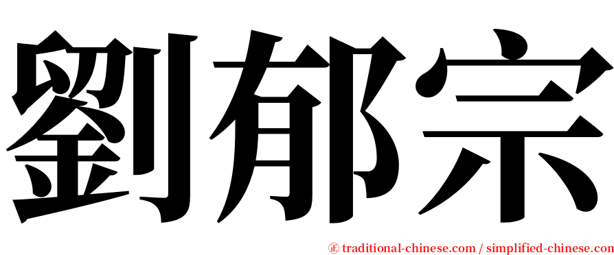 劉郁宗 serif font