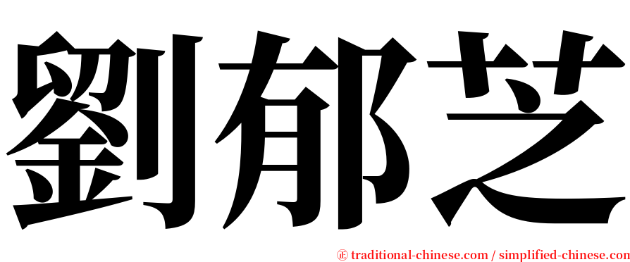劉郁芝 serif font