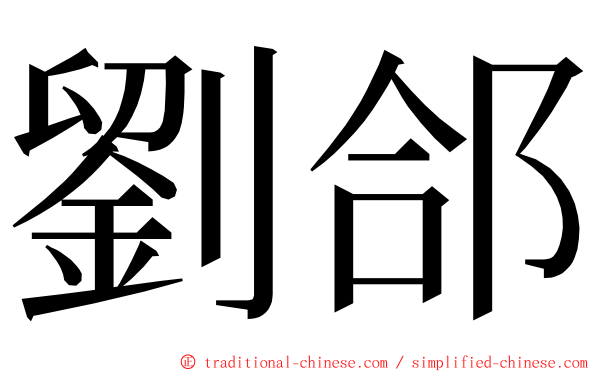 劉郃 ming font