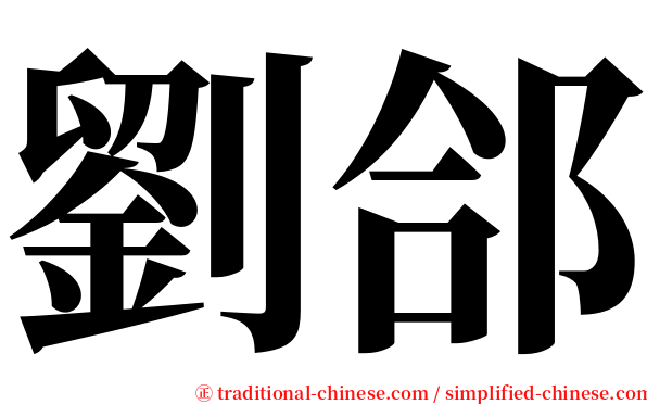 劉郃 serif font