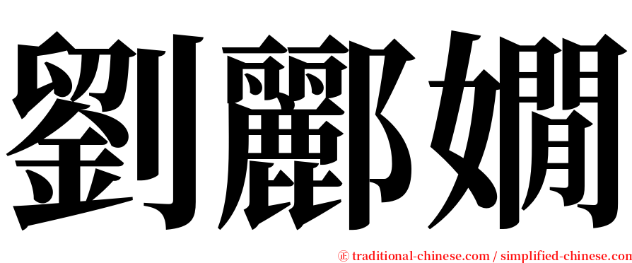 劉酈嫺 serif font