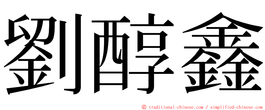 劉醇鑫 ming font