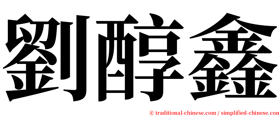 劉醇鑫 serif font