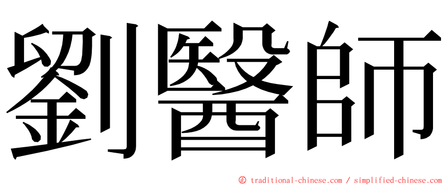 劉醫師 ming font