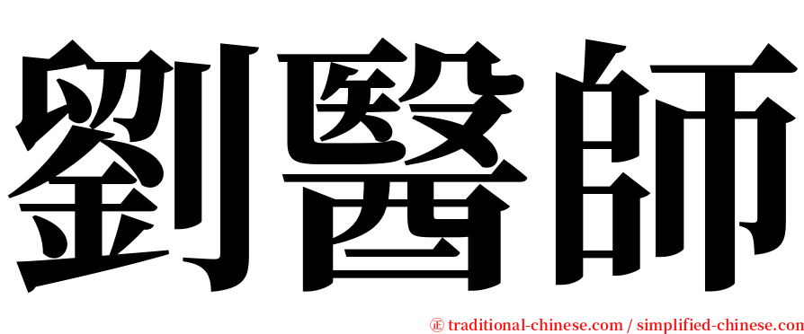 劉醫師 serif font