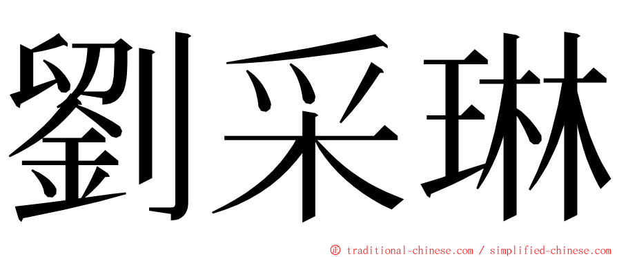 劉采琳 ming font