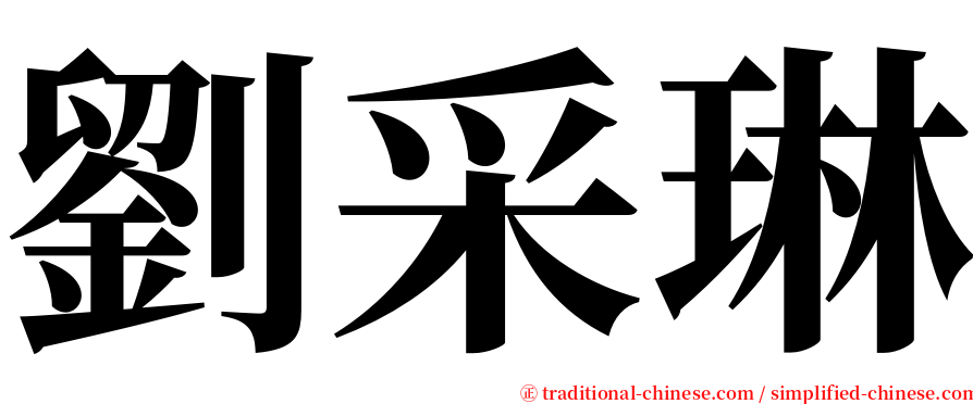 劉采琳 serif font