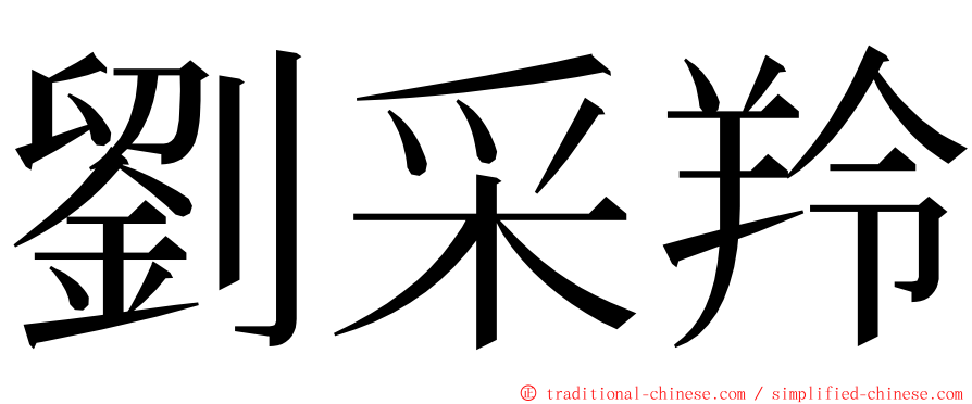 劉采羚 ming font