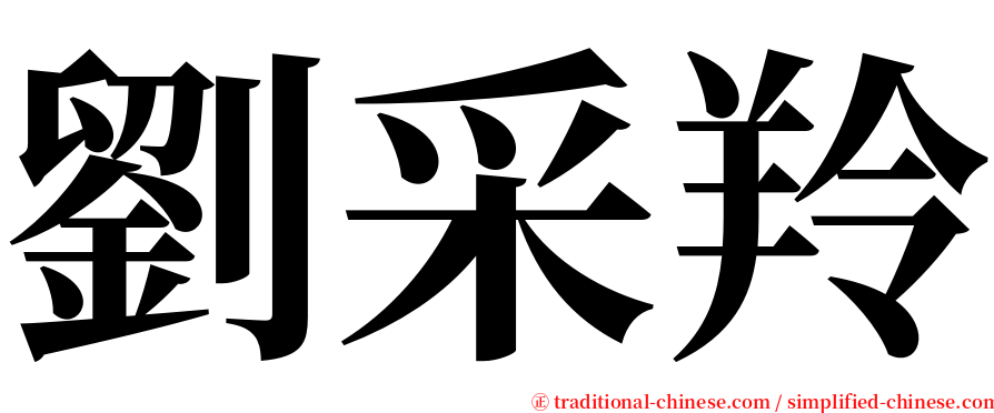 劉采羚 serif font
