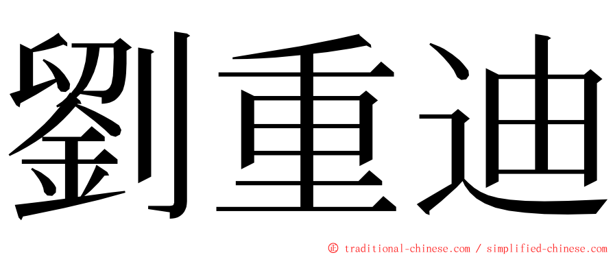 劉重迪 ming font