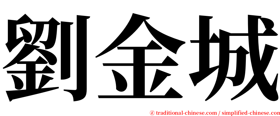 劉金城 serif font