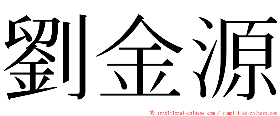 劉金源 ming font