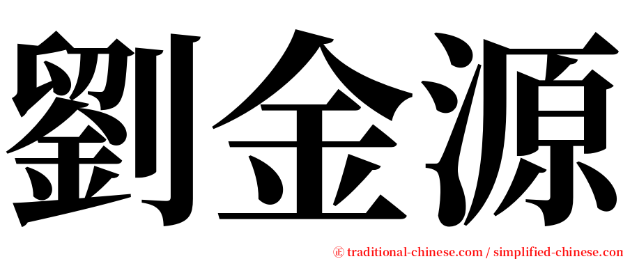 劉金源 serif font