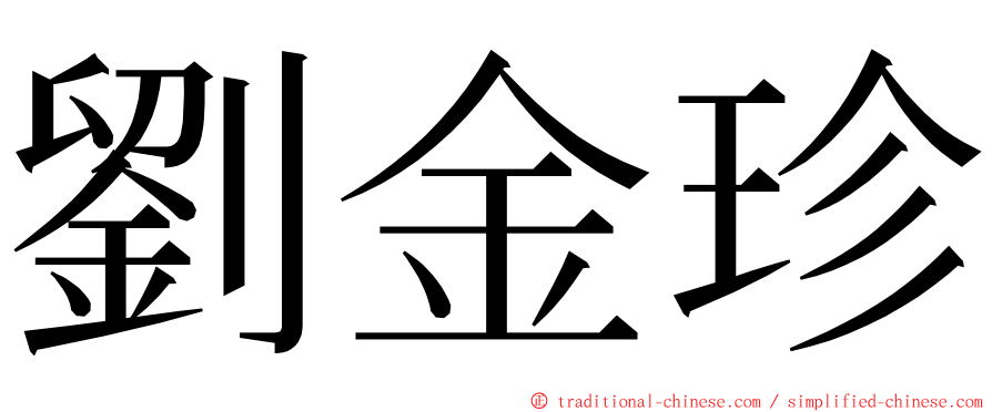 劉金珍 ming font