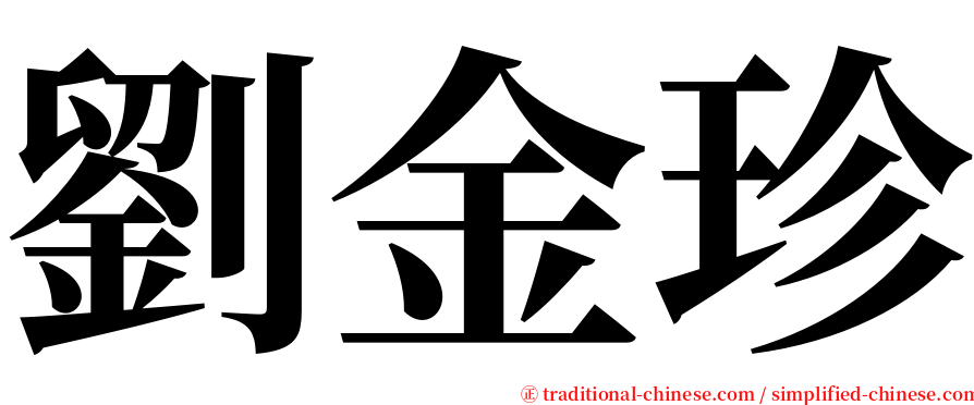 劉金珍 serif font