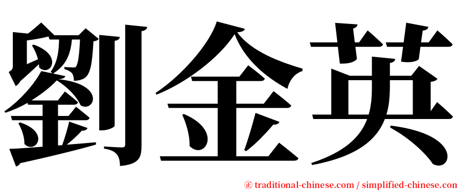 劉金英 serif font