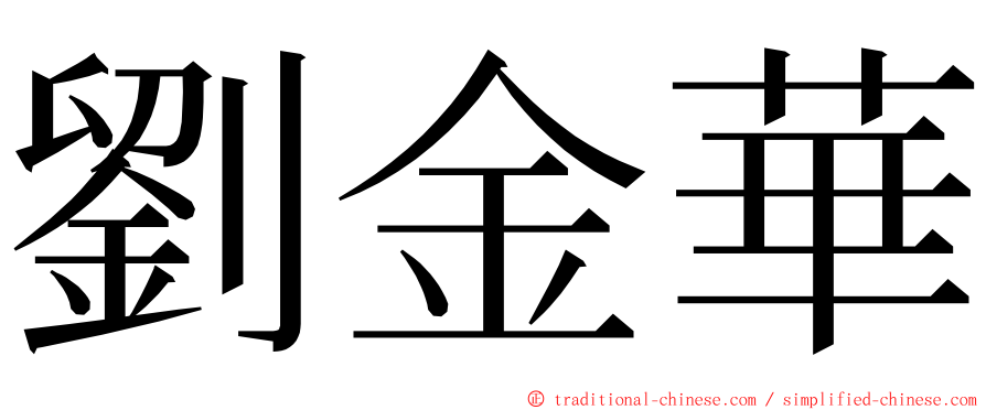 劉金華 ming font