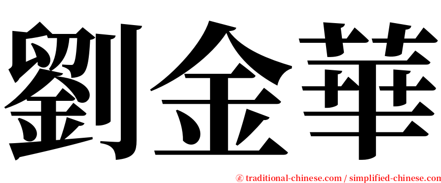 劉金華 serif font