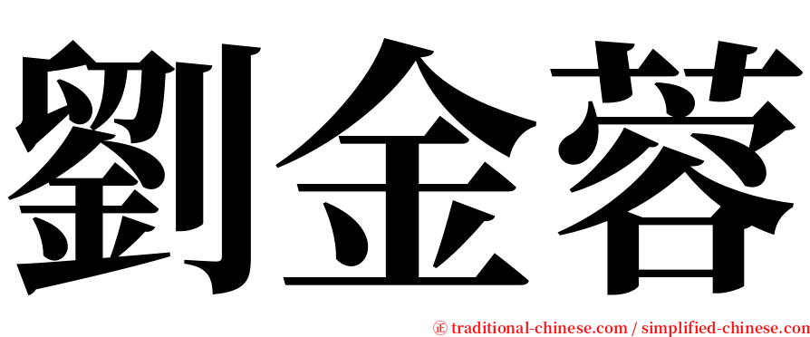 劉金蓉 serif font