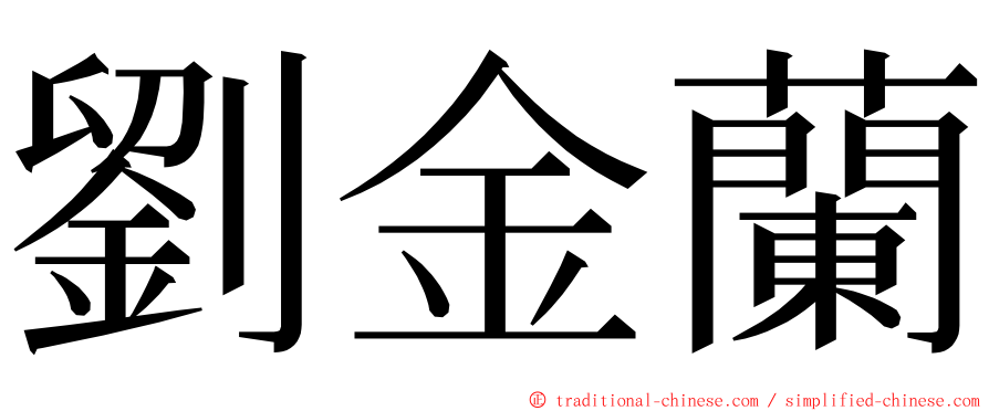 劉金蘭 ming font