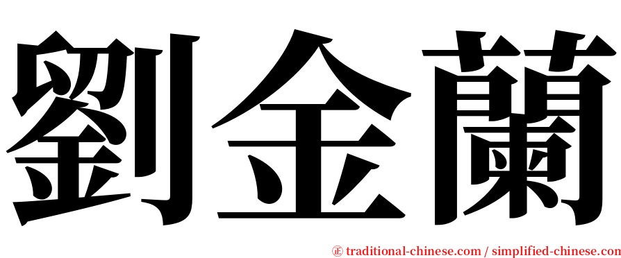 劉金蘭 serif font