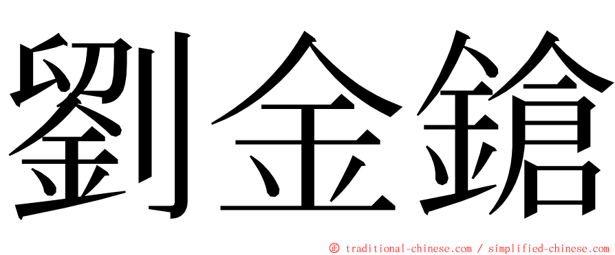 劉金鎗 ming font