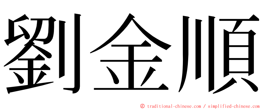 劉金順 ming font