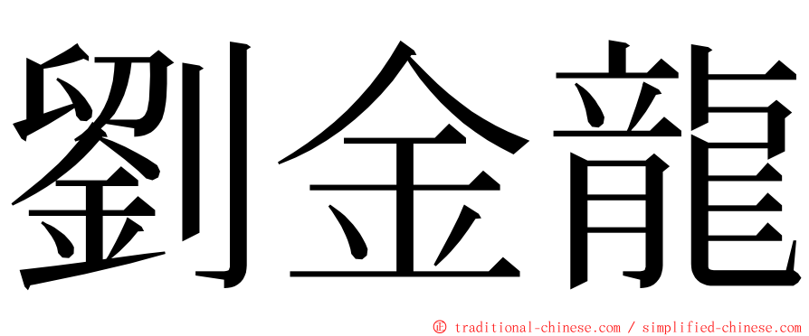 劉金龍 ming font