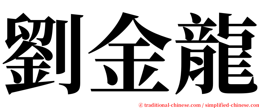 劉金龍 serif font