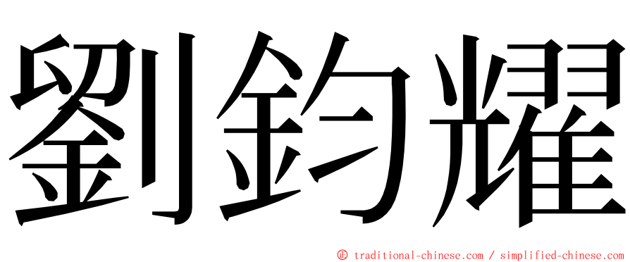 劉鈞耀 ming font