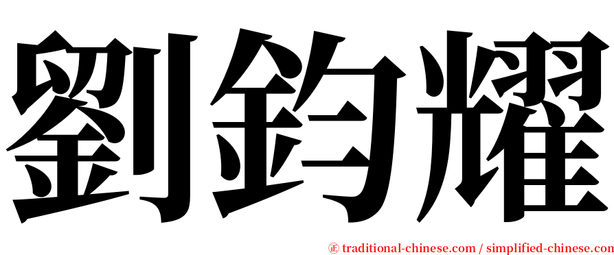 劉鈞耀 serif font