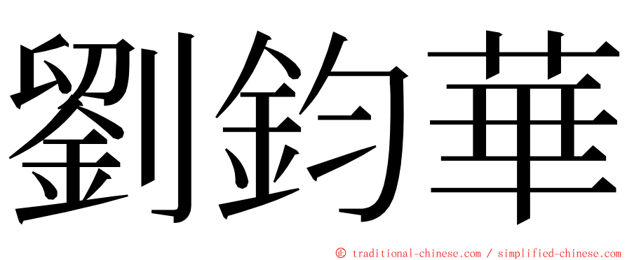 劉鈞華 ming font