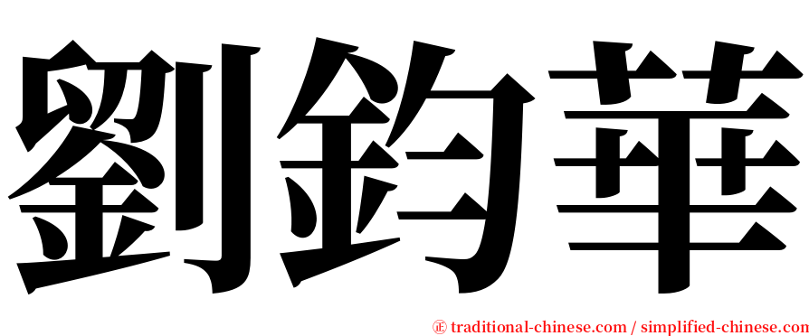 劉鈞華 serif font