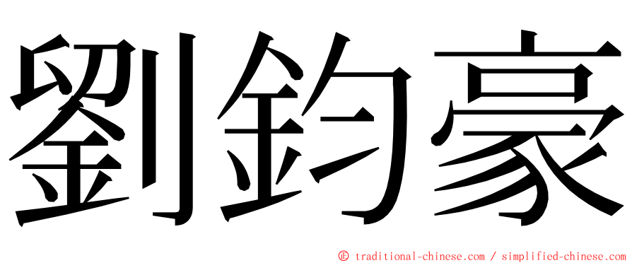 劉鈞豪 ming font