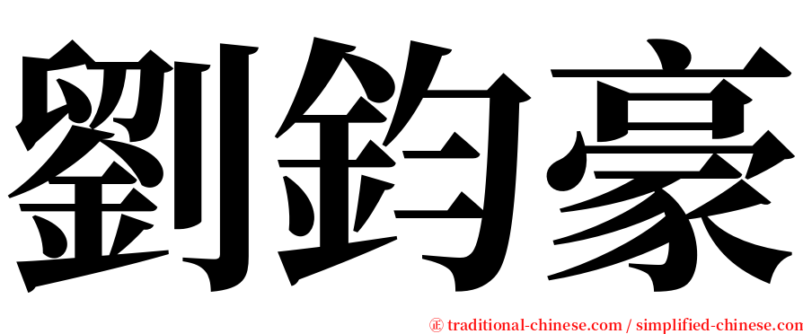 劉鈞豪 serif font