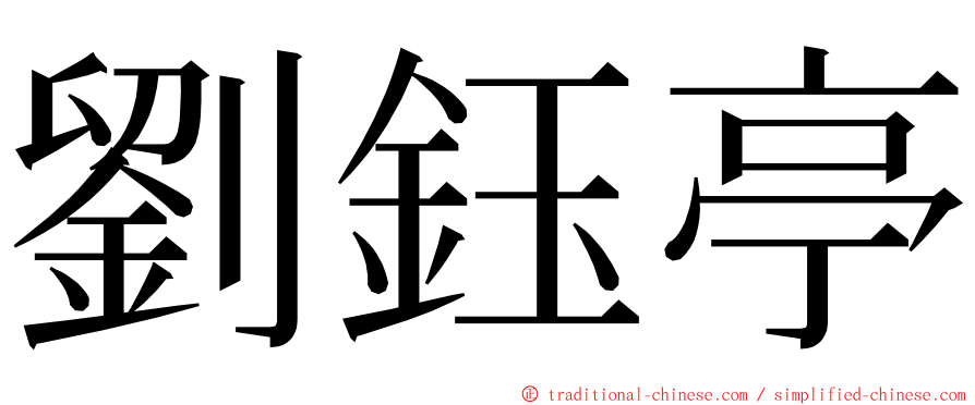 劉鈺亭 ming font