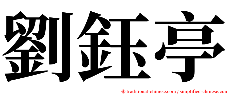 劉鈺亭 serif font