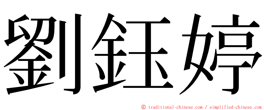 劉鈺婷 ming font