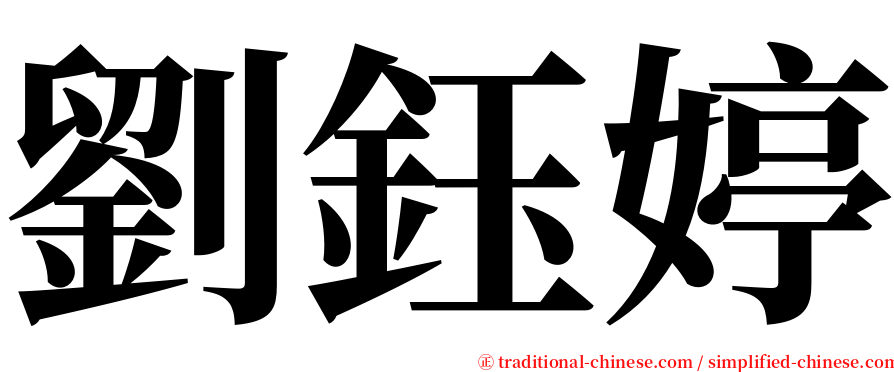 劉鈺婷 serif font