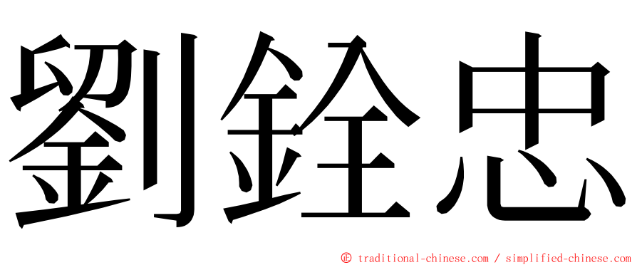 劉銓忠 ming font