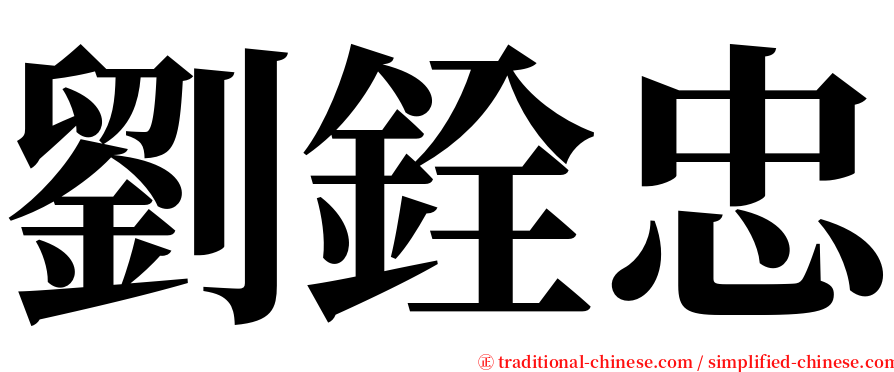 劉銓忠 serif font