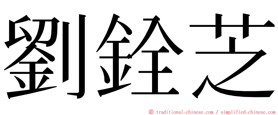 劉銓芝 ming font