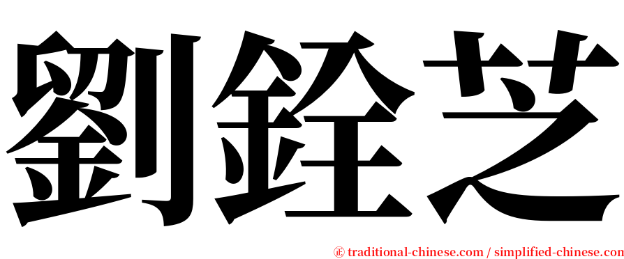 劉銓芝 serif font