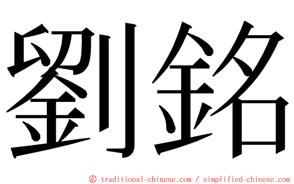 劉銘 ming font