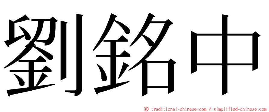 劉銘中 ming font