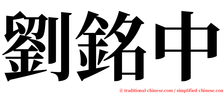 劉銘中 serif font