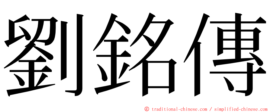 劉銘傳 ming font